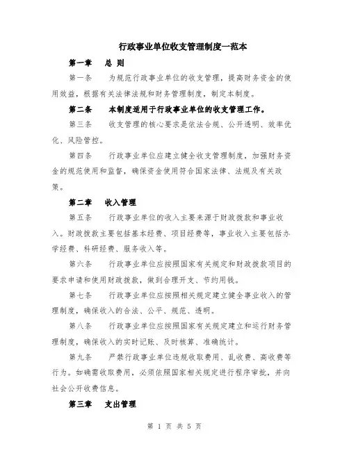 行政事业单位收支管理制度一范本（2篇）