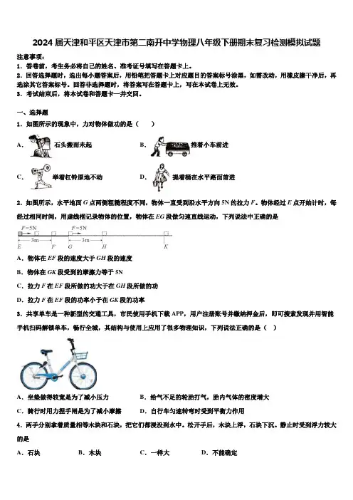 2024届天津和平区天津市第二南开中学物理八年级下册期末复习检测模拟试题含解析