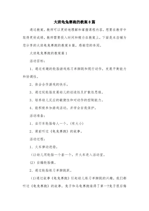 大班龟兔赛跑的教案8篇