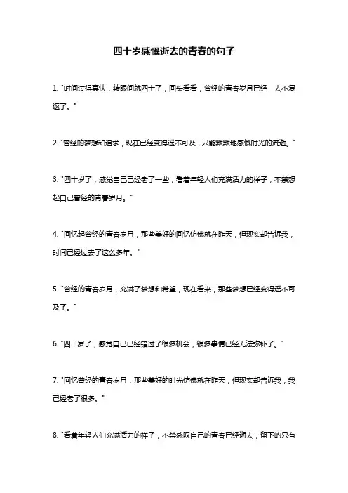 四十岁感慨逝去的青春的句子