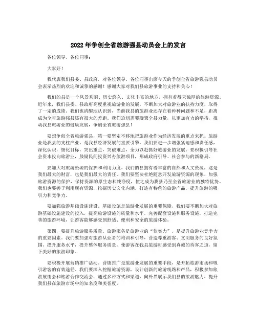 2022年争创全省旅游强县动员会上的发言