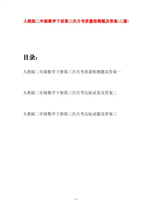 人教版二年级数学下册第三次月考质量检测题及答案(三篇)