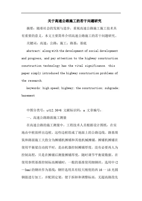 高速公路施工若干问题论文