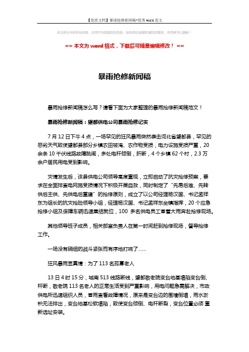 【优质文档】暴雨抢修新闻稿-优秀word范文 (5页)