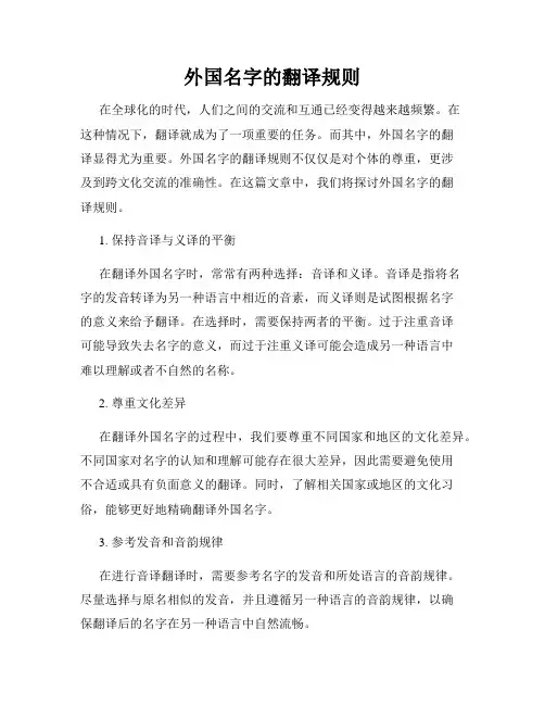 外国名字的翻译规则