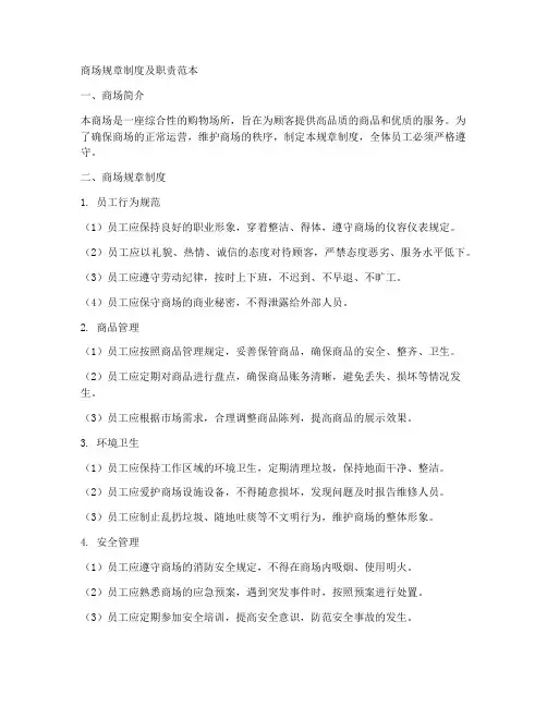 商场规章制度及职责范本