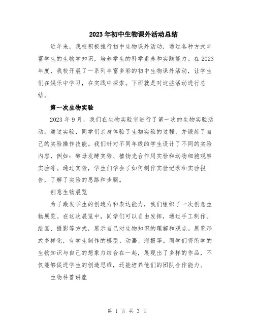 2023年初中生物课外活动总结