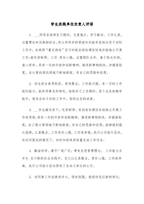 学生实践单位负责人评语（四篇）