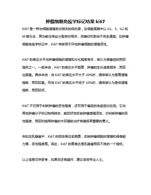 肿瘤细胞免疫学标记结果ki67