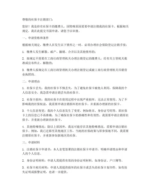 注销社保卡申请书模板