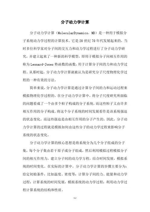 分子动力学计算