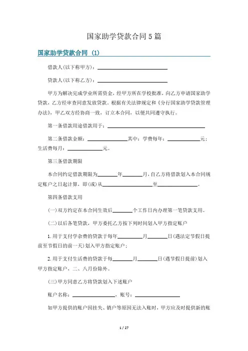 国家助学贷款合同5篇