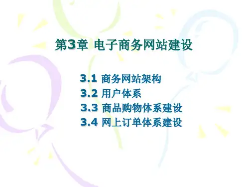 电子商务案例分析 第3章 电子商务网站建设