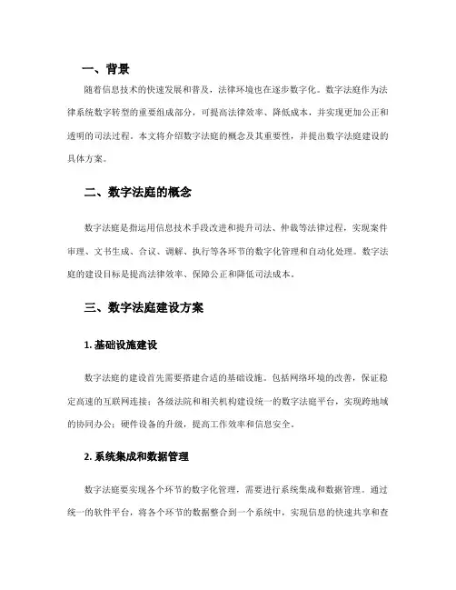 数字法庭建设方案