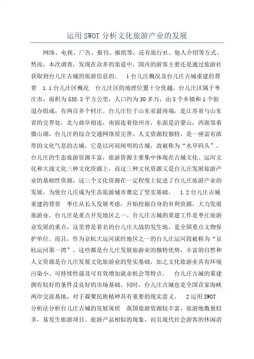 运用SWOT分析文化旅游产业的发展