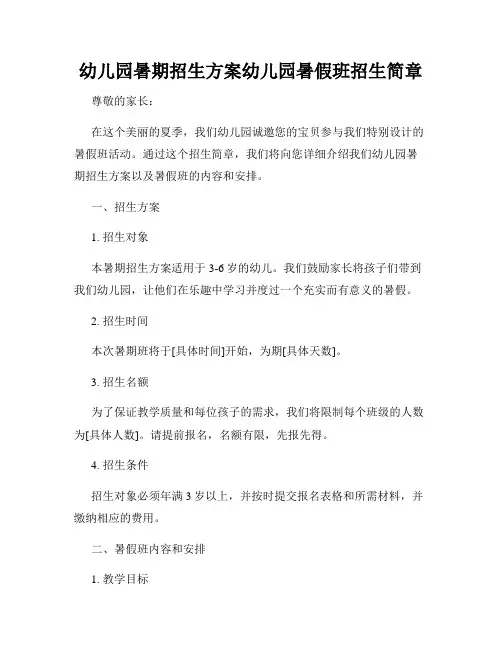 幼儿园暑期招生方案幼儿园暑假班招生简章