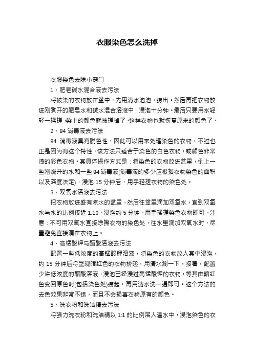 衣服染色怎么洗掉