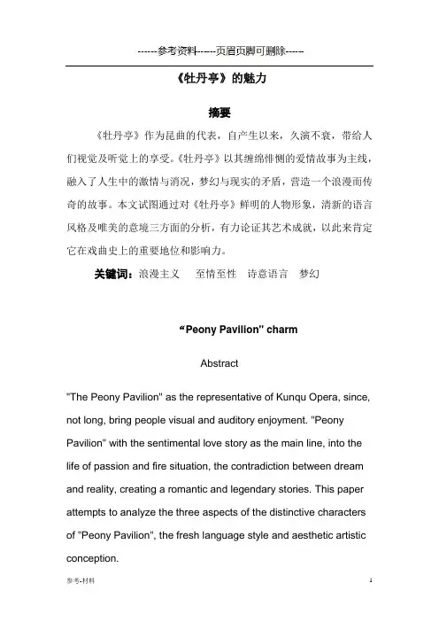 《牡丹亭》论文(参考仅供)