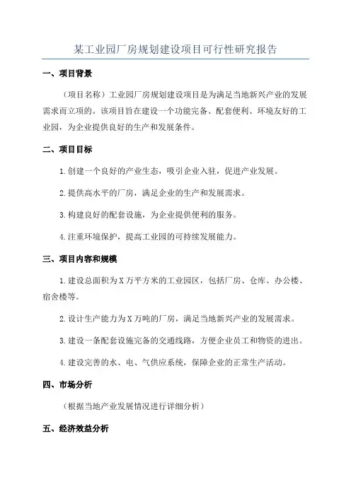 某工业园厂房规划建设项目可行性研究报告