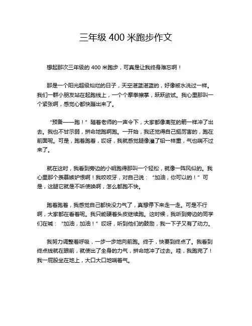 三年级400米跑步作文