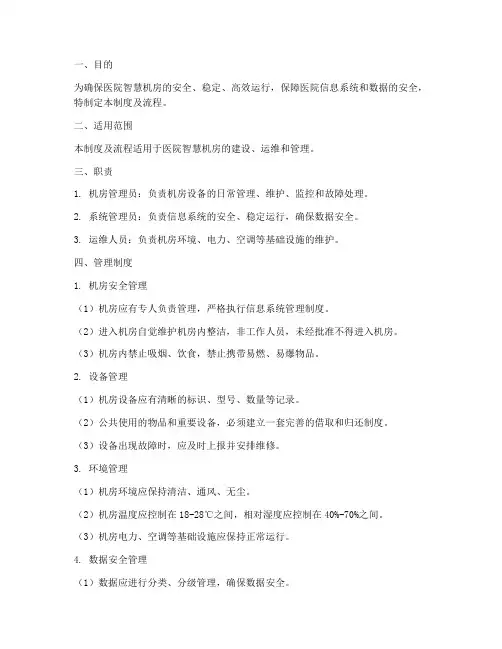 医院智慧机房管理制度及流程