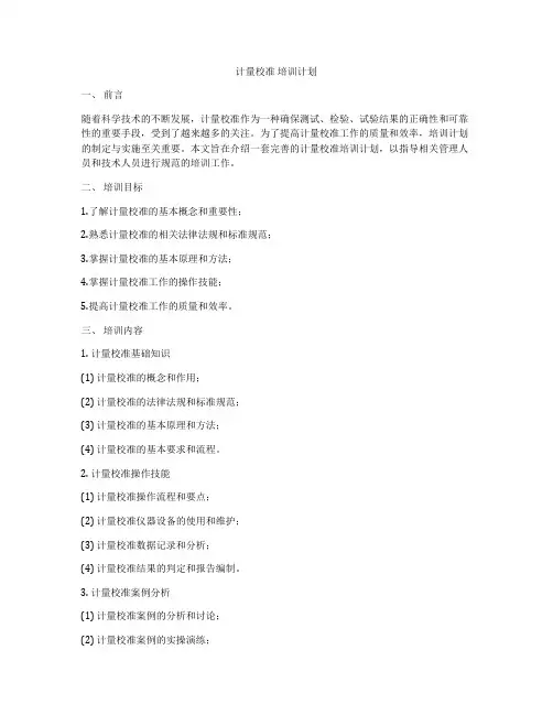 计量校准 培训计划