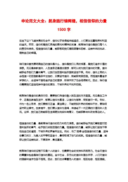 申论范文大全：躬身践行铸辉煌,相信信仰的力量