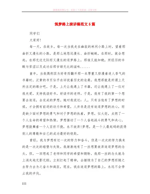 筑梦路上演讲稿范本5篇