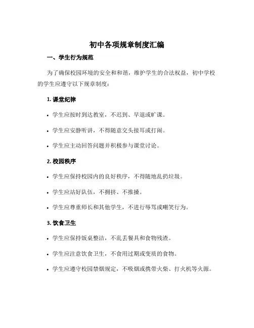 初中各项规章制度汇编