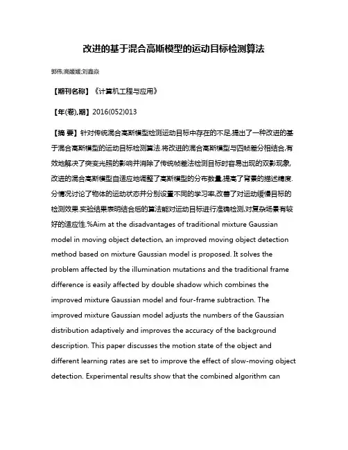 改进的基于混合高斯模型的运动目标检测算法