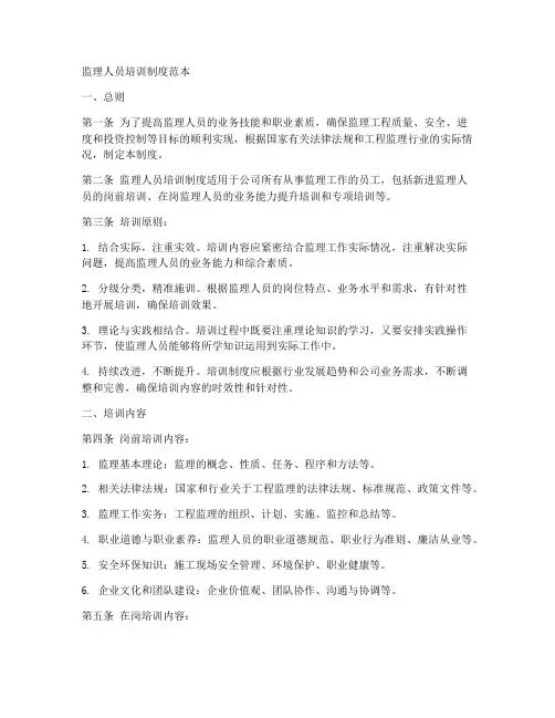 监理人员培训制度范本