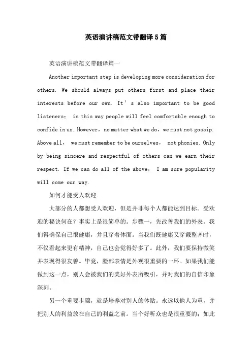 英语演讲稿范文带翻译5篇