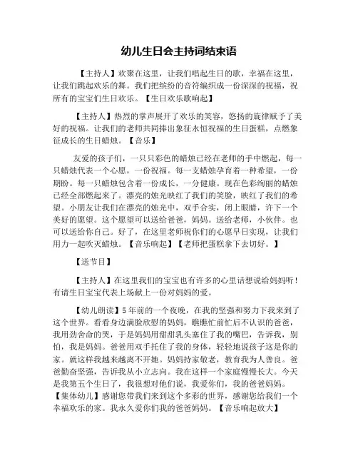 幼儿生日会主持词结束语