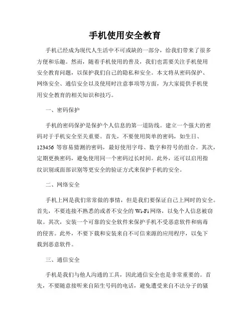 手机使用安全教育