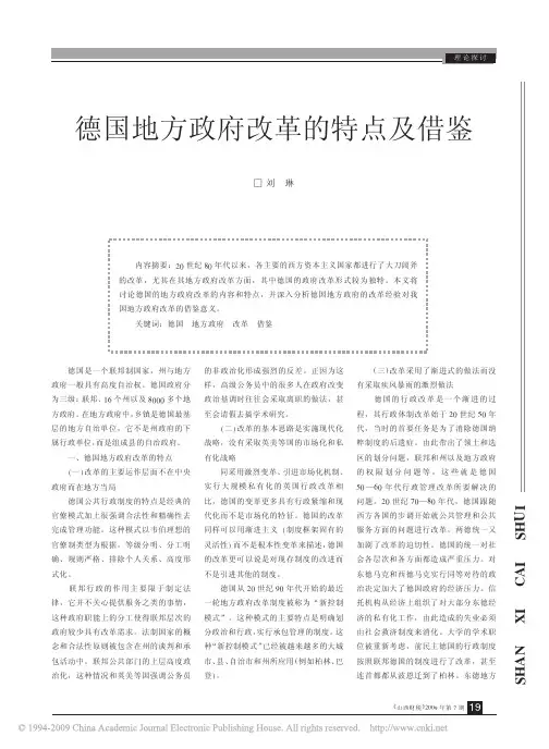 德国地方政府改革的特点及借鉴
