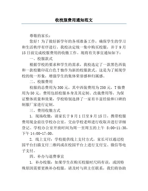 收校服费用通知范文