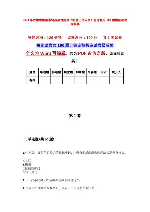 2023年甘肃省陇南市宕昌县竹院乡(社区工作人员)自考复习100题模拟考试含答案