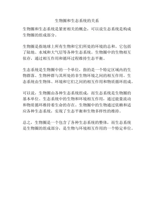 生物圈和生态系统的关系