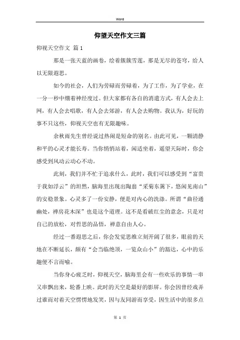 仰望天空作文三篇