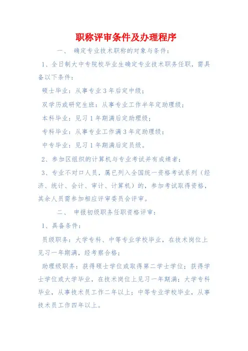 职称评审条件及办理程序
