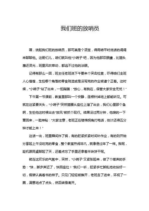 我们班的放哨员作文一件事