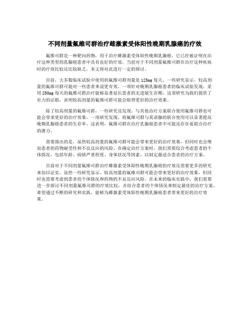 不同剂量氟维司群治疗雌激素受体阳性晚期乳腺癌的疗效
