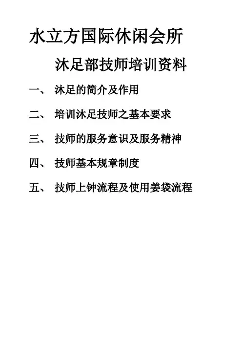 沐足部技师培训资料