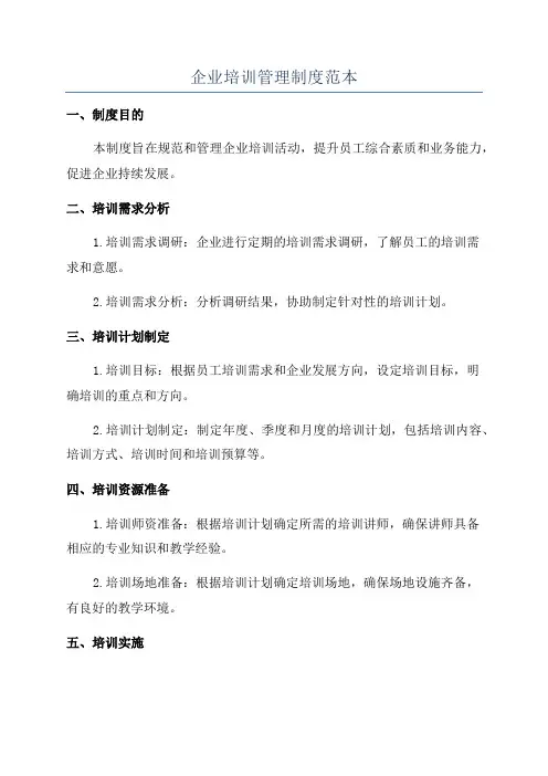 企业培训管理制度范本