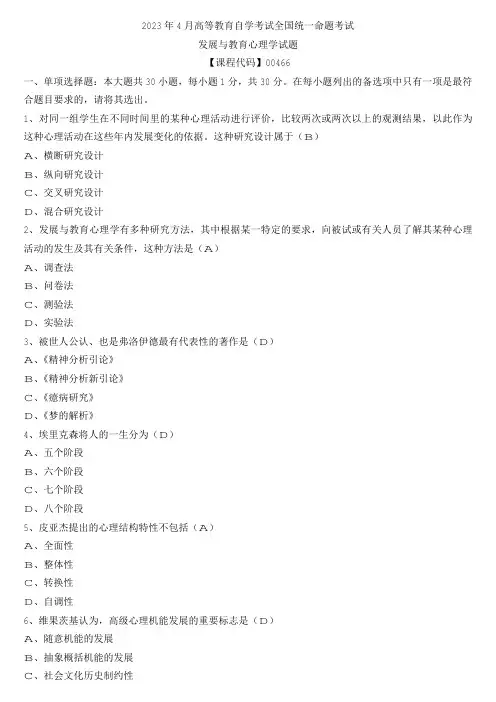 【全国】2023年4月自学考试00466发展与教育心理学真题及参考答案