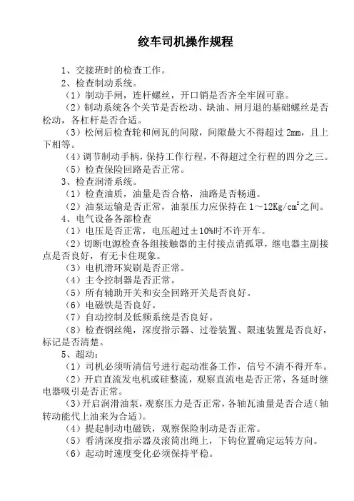 绞车司机操作规程