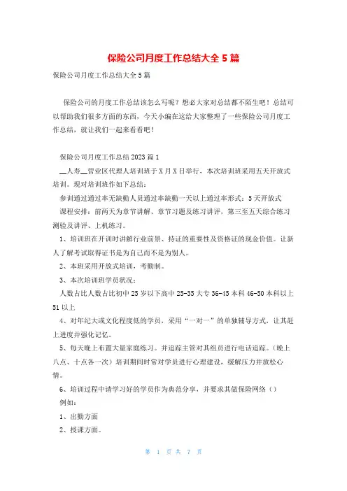 保险公司月度工作总结大全5篇
