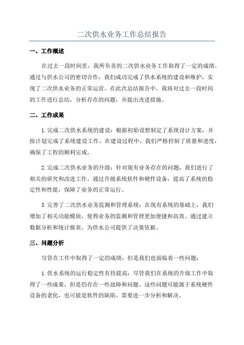 二次供水业务工作总结报告