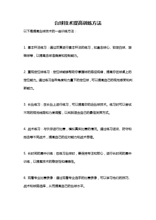 台球技术提高训练方法