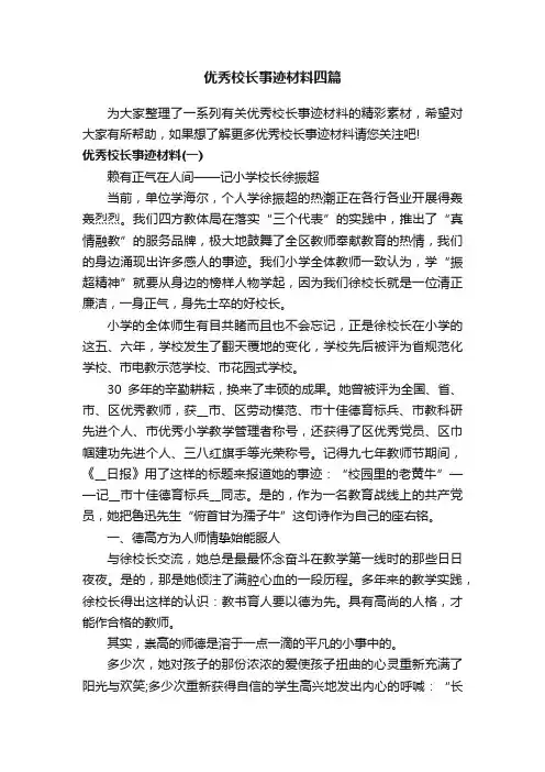 优秀校长事迹材料四篇